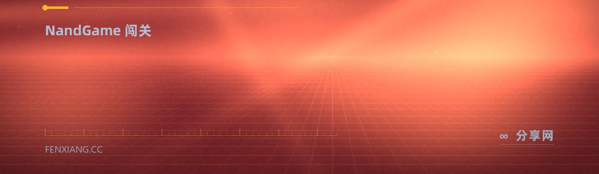 NandGame — NandGame 闯关（免费学习资源）