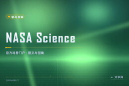 天文消息真假难辨：去 NASA Science 看官方一手图文
