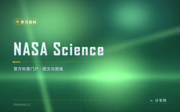 天文消息真假难辨：去 NASA Science 看官方一手图文