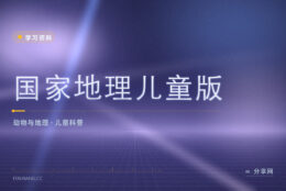孩子总有十万个为什么：国家地理儿童版免费看