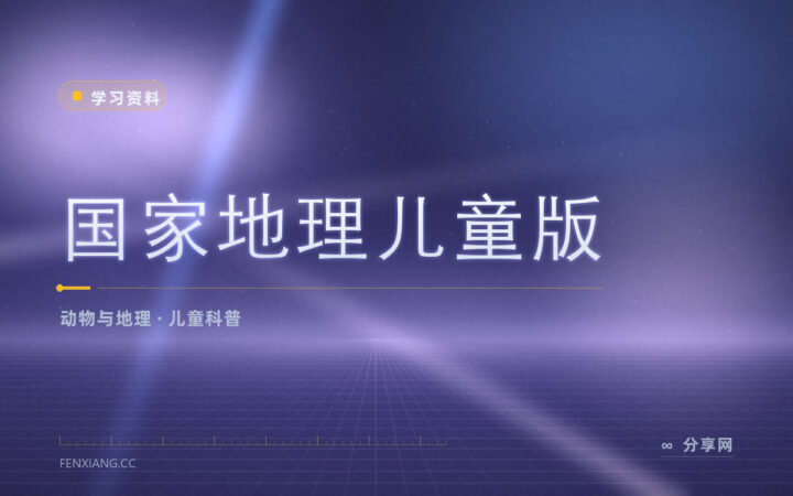 孩子总有十万个为什么：国家地理儿童版免费看