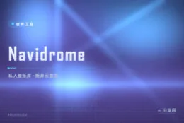 千首歌随身带：Navidrome 自建音乐服务器，手机电脑同步听