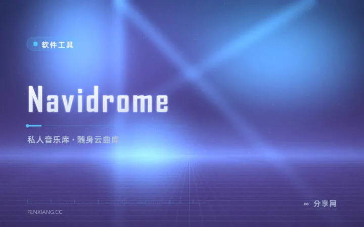 千首歌随身带：Navidrome 自建音乐服务器，手机电脑同步听