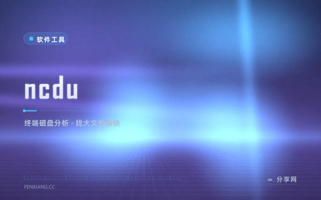 磁盘被谁塞满了：ncdu 终端空间分析神器，服务器上找大文件最快