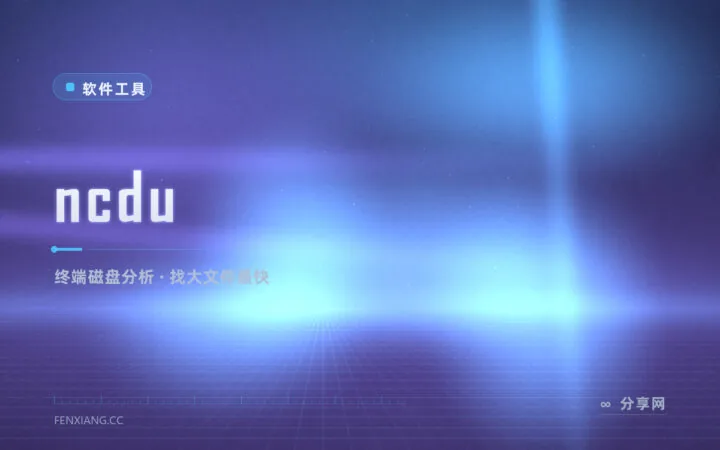 磁盘被谁塞满了：ncdu 终端空间分析神器，服务器上找大文件最快