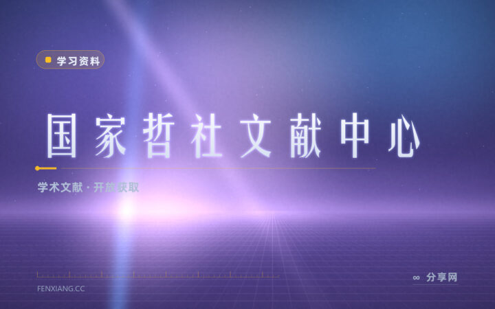 写论文找不到文献：国家哲学社会科学文献中心免费看