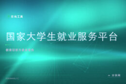 校招信息真假难辨：教育部这个平台把岗位和手续收在一处