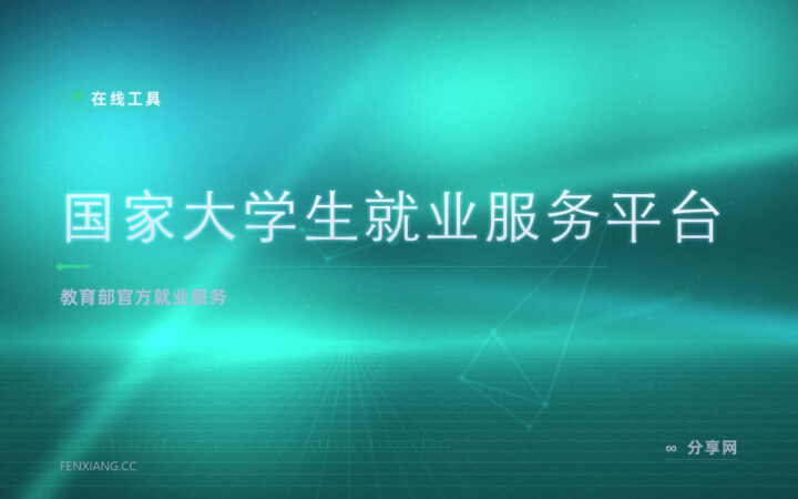 校招信息真假难辨：教育部这个平台把岗位和手续收在一处