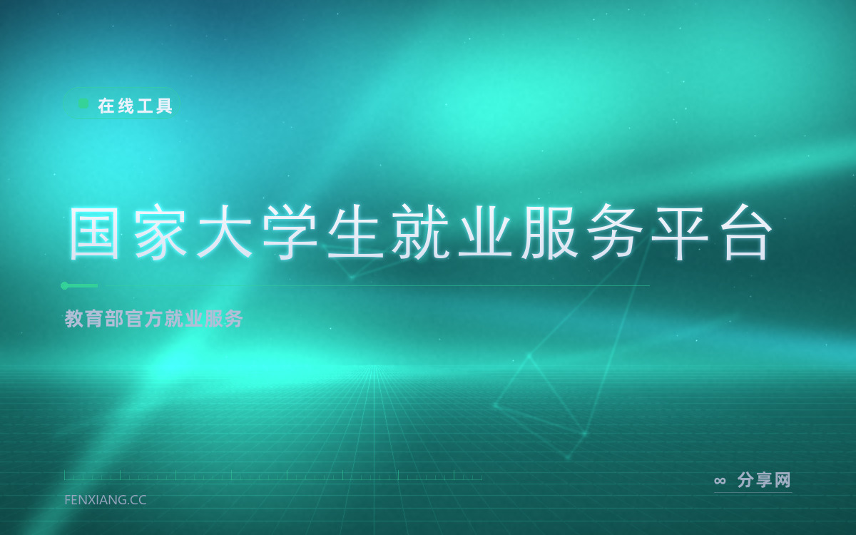 国家大学生就业服务平台 功能与界面概览 — 教育部官方就业服务