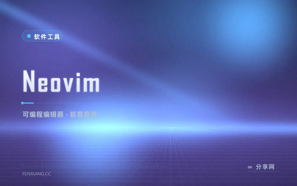 不装插件比 VS Code 快，Neovim 把编辑器写成代码