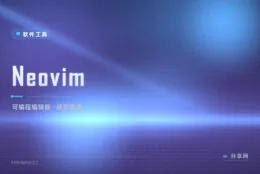 不装插件比 VS Code 快，Neovim 把编辑器写成代码