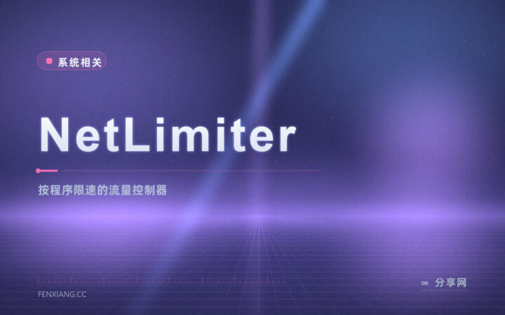某个软件偷偷占满带宽：NetLimiter 按程序限速并统计