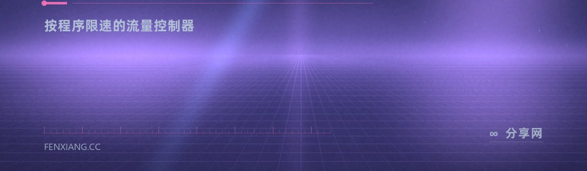 NetLimiter — 按程序限速的流量控制器(免费学习资源)
