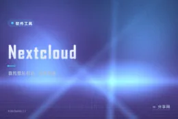 网盘限速涨价还审文件？Nextcloud 自建私有云把数据收回自己手里