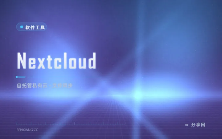 网盘限速涨价还审文件？Nextcloud 自建私有云把数据收回自己手里