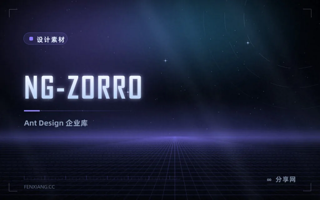 NG-ZORRO:Ant Design 的 Angular 企业组件
