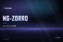 NG-ZORRO：Ant Design 的 Angular 企业组件
