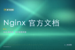 Nginx 配置看不懂：官方文档按指令逐条查
