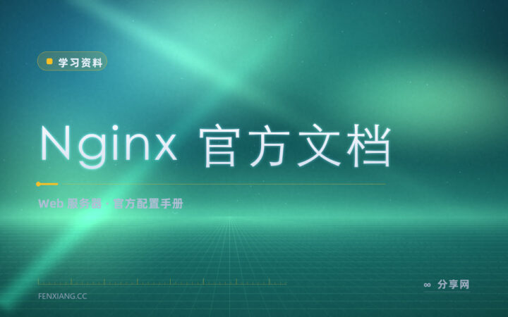 Nginx 配置看不懂：官方文档按指令逐条查
