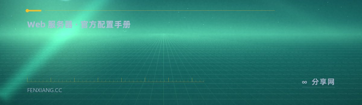 Nginx 官方文档 — Web 服务器 · 官方配置手册（免费学习资源）