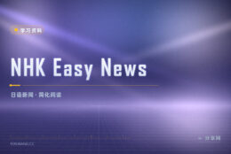 日语新闻读不下去：NHK 简化版带注音和译文