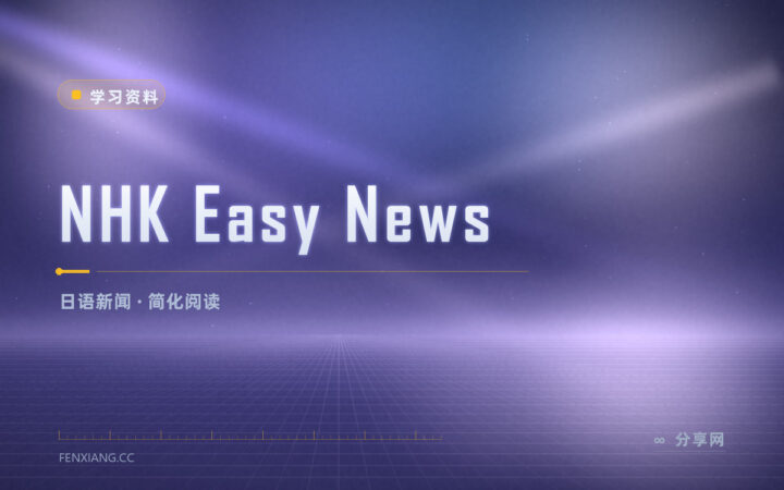 日语新闻读不下去：NHK 简化版带注音和译文