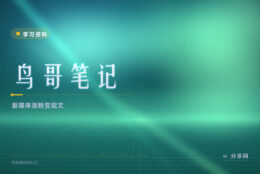 做新媒体没方向：鸟哥笔记免费教涨粉与变现