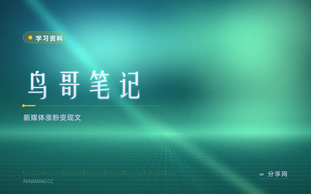鸟哥笔记 功能与界面概览 — 新媒体涨粉变现文