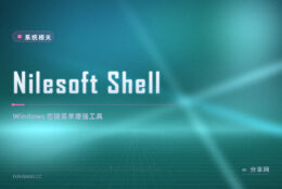 Win11 右键菜单太长太乱：Nilesoft Shell 还原经典并自定义