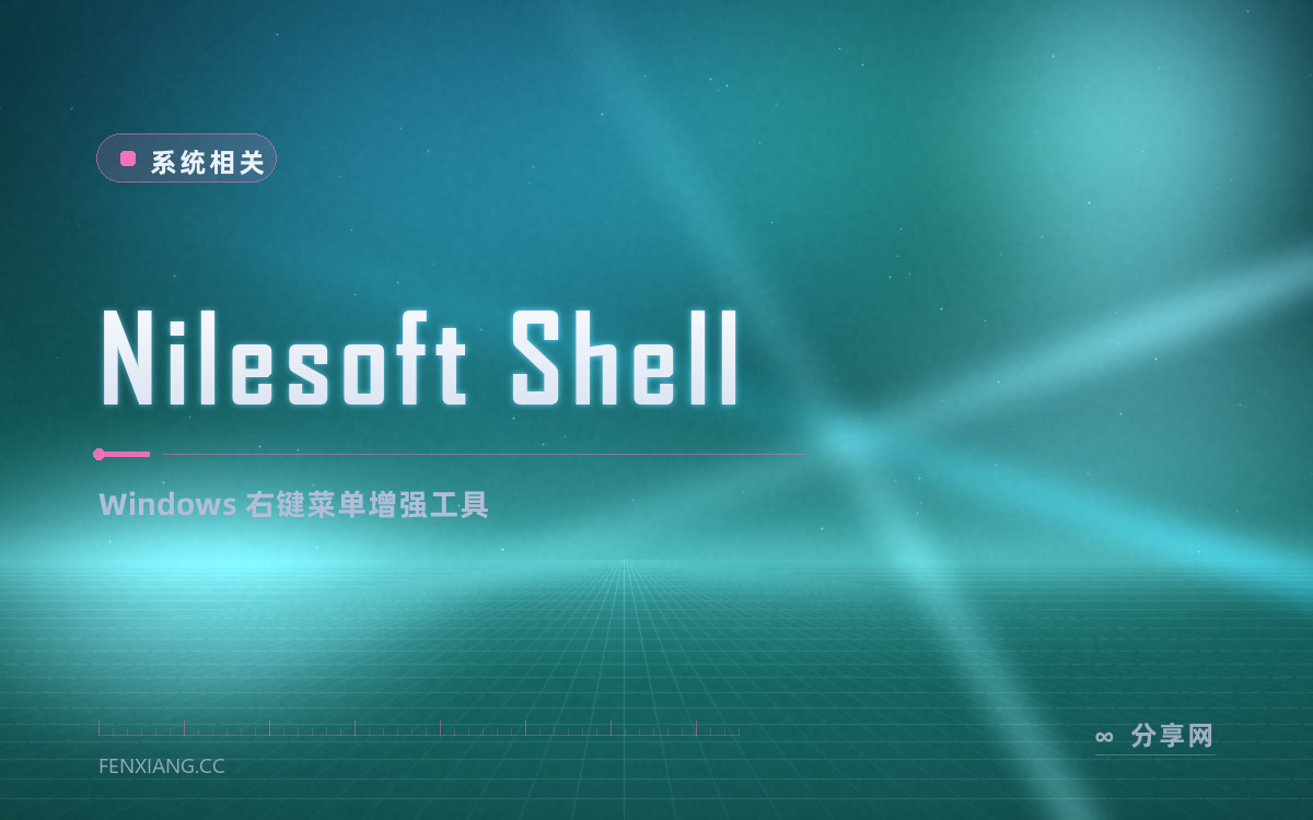 Nilesoft Shell 功能与界面概览 — Windows 右键菜单增强工具
