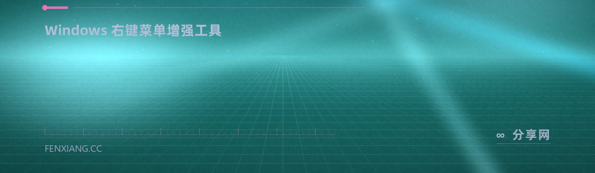 Nilesoft Shell — Windows 右键菜单增强工具(免费学习资源)