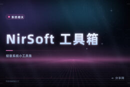 一百多个免费小工具：NirSoft 工具箱，救急时总能派上用场