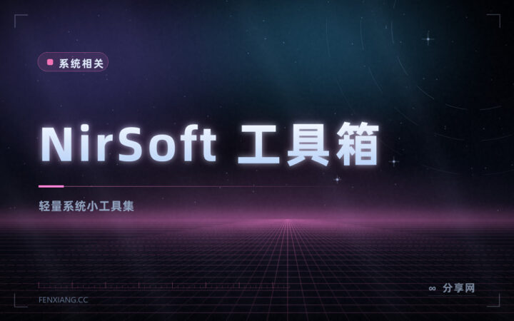 一百多个免费小工具：NirSoft 工具箱，救急时总能派上用场