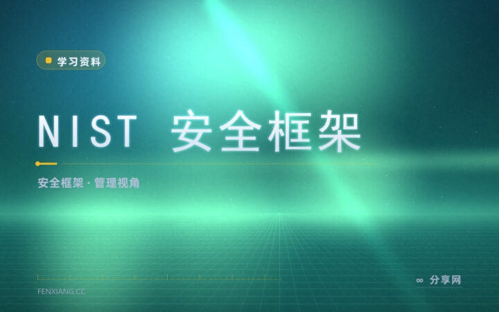 安全建设没章法：NIST 框架给一套完整思路
