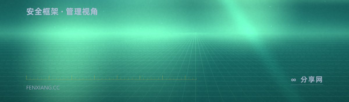NIST 安全框架 — 安全框架 · 管理视角(免费学习资源)