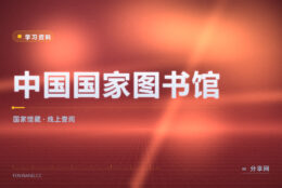 不出门也想用国图的资源：中国国家图书馆线上服务