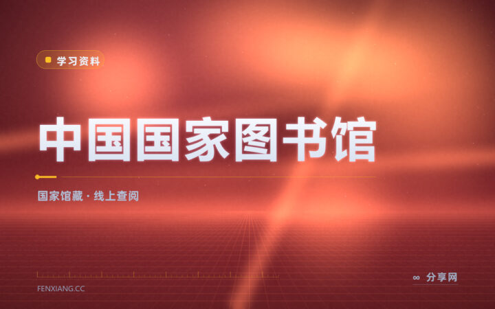 不出门也想用国图的资源：中国国家图书馆线上服务