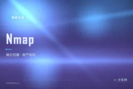 服务器开了哪些端口你清楚吗？Nmap 一扫便知