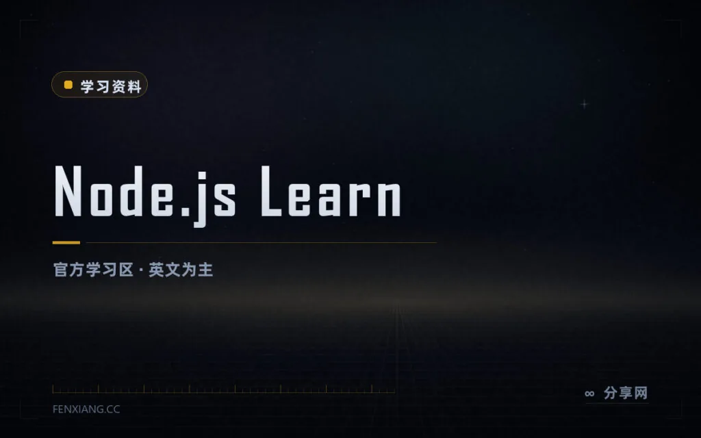 把 Node 官方文档当教材读：Learn 区从装环境讲到异步编程
