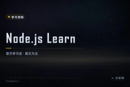 把 Node 官方文档当教材读：Learn 区从装环境讲到异步编程