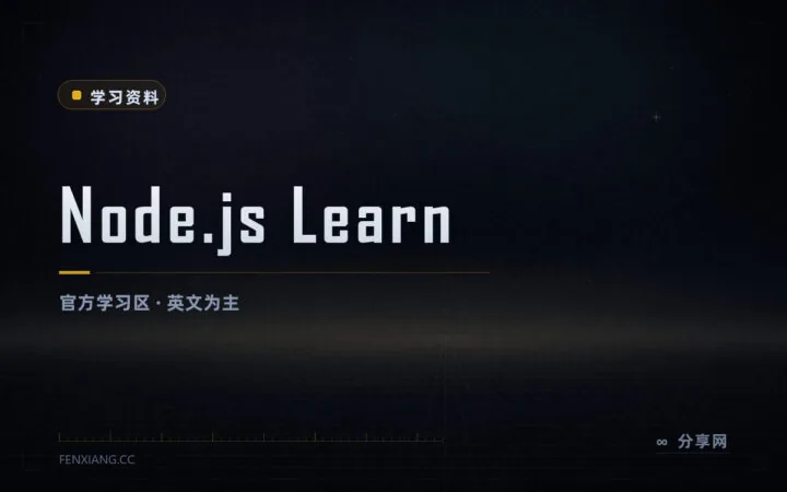 把 Node 官方文档当教材读：Learn 区从装环境讲到异步编程