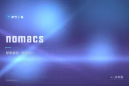 看图器又弹广告又卡顿？nomacs 秒开大图，还带对比叠加这冷门神技