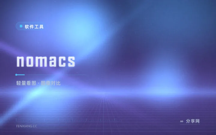 看图器又弹广告又卡顿？nomacs 秒开大图，还带对比叠加这冷门神技