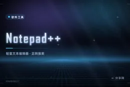 打开大文件不卡、能查正则：Notepad++ 免费开源文本编辑器