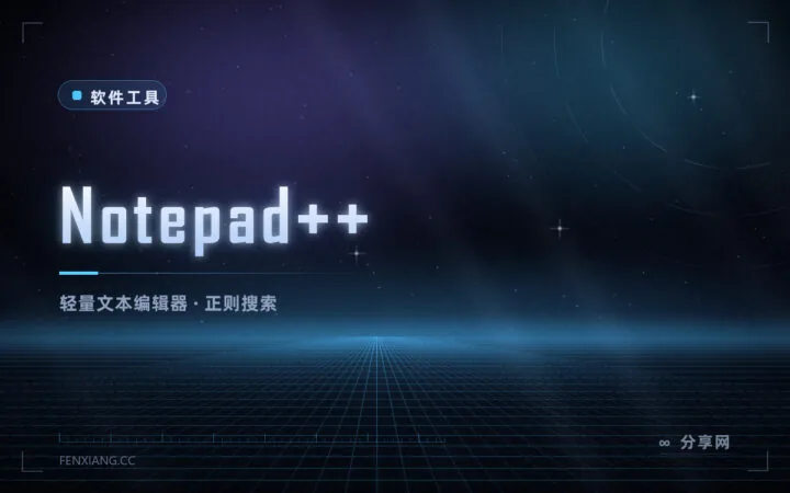 打开大文件不卡、能查正则：Notepad++ 免费开源文本编辑器