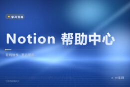 Notion 上手就卡壳：帮助中心按场景讲清怎么用
