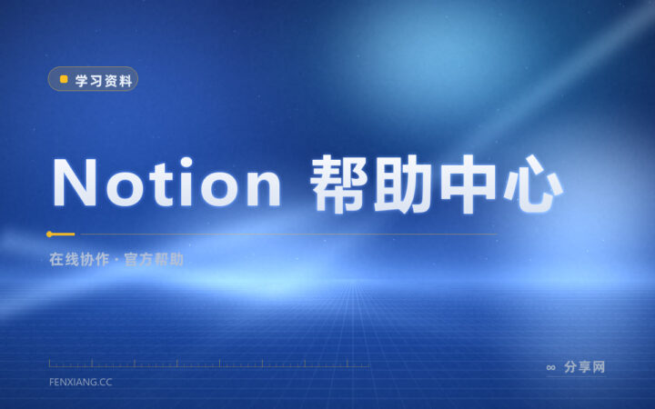 Notion 上手就卡壳：帮助中心按场景讲清怎么用