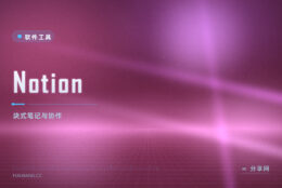 选题库和排期都在这儿：Notion 商业试用，块式协作