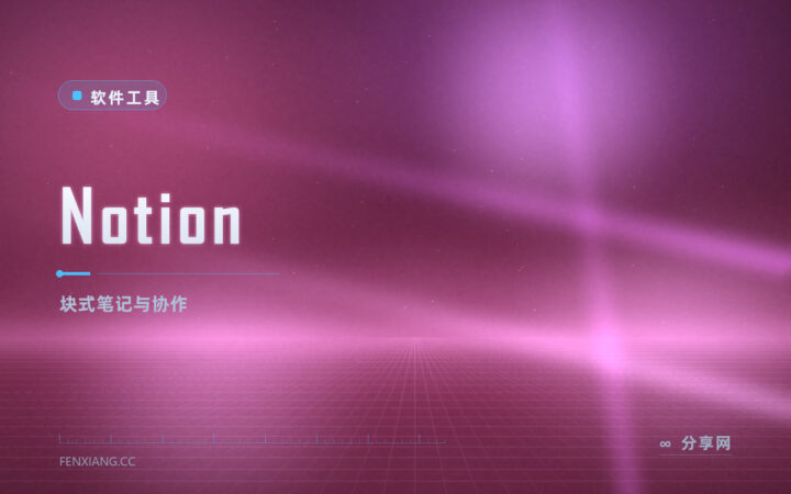 选题库和排期都在这儿：Notion 商业试用，块式协作