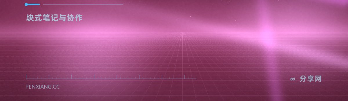 Notion — 块式笔记与协作（免费学习资源）